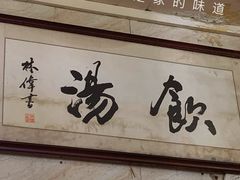 -信行丰炖品皇店(光孝路店)