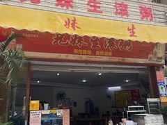 -兄妹生滚粥(广昌路店)