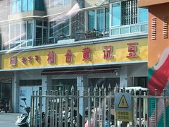 -柏合黄记豆腐皮饭店