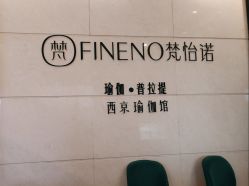 -梵怡诺瑜伽·普拉提教练培训学院