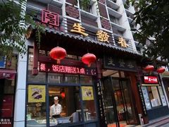 -春发生饭店·非遗(南院门店)