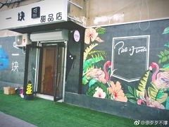 门面-一块甜品店