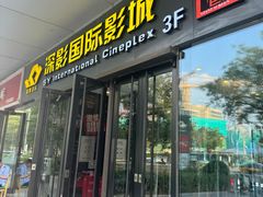 -深影国际影城(学院南路店CGS中国巨幕店)