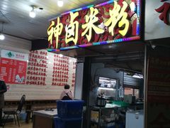 -神卤米粉(正阳步行街店)