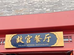 门面-故宫餐厅(景运门店)