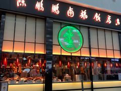 门面-陈鹏鹏潮汕菜(宝安机场T3航站楼店)