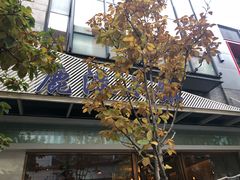 -鹿港小镇(中关村店)