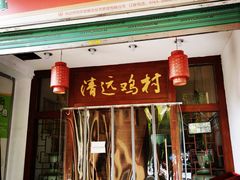 -凤中皇清远鸡村(凤城店)