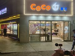 -CoCo都可(岱山店)