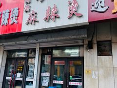 -曹宝林砂锅麻辣烫(星光路店)
