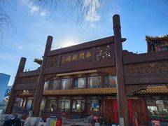 -南门涮肉(通州大船店)