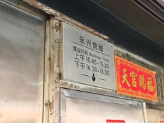 -永兴烧腊