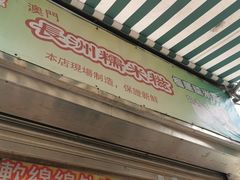-澳门长洲糯米糍(柯打苏沙街店)