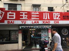 门面-白玉兰小吃(新村路店)