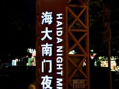 -海大南门夜市(海富街店)