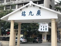 -广九铁路纪念园