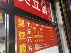 -五娭毑臭豆腐(黄兴南路店)