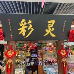 -灵彩珠宝(朗香街店)