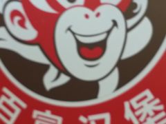 -百富烤霸 烤鸡汉堡(喀什西路华润店)