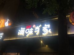 门面-海味当家·蒸锅海鲜(中山广场创始店)