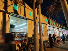 -和平街社区便民生鲜超市