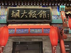 -胡大饭馆 24h(簋街总店)