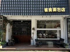 -雀食面包店(钟楼店)