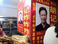 -胡仁根胡记炸炸炸