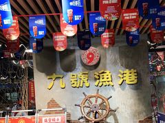 -九號渔港·蒸汽海鲜·粤菜茶点(八卦岭店)