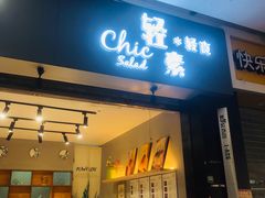 -轻素Chic Salad·轻食(万松园店)
