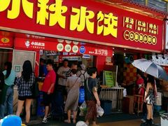 -小秋水饺(大成路总店)