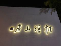 -桂语山房(满觉陇店)