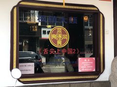 门面-同得兴 Since·1995 传统苏式面馆(嘉馀坊店)