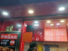 门面-阿捡忭京炸鸡(韭菜园总店)