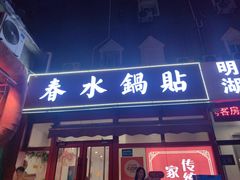 -春水锅贴·传统鲁菜(大明湖店)