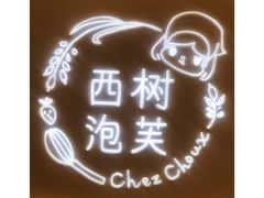 -西树泡芙(静安大悦城店)