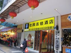 门面-岭南佳园连锁酒店(广州北京路步行街农讲所地铁站店)