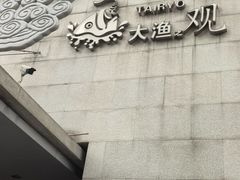 -大渔之观(安贞店)