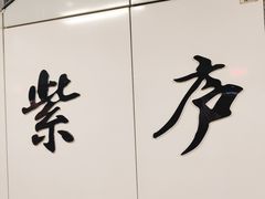 -紫庐(地铁站)