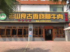 门面-乐山食古香跷脚牛肉