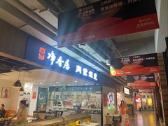 -真食净香居·内蒙烧麦(亚运村店)