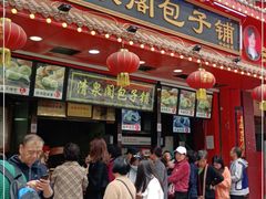 门面-清泉阁包子铺(中山路店)