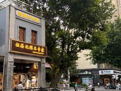 -伍湛记 · 广州老字号(龙津中路店)