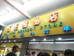 -百花传统甜品店(原址店)