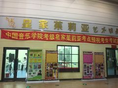 -皇家茱莉亚艺术明星训练基地