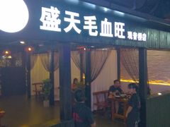 门面-盛天毛血旺非遗美食(观音桥店)