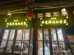 -华光驿站私房菜·黑金冠