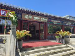 -月福京味斋·烤鸭店·北京菜(鼓楼总店)