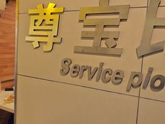 -尊宝比萨(华景新城店)
