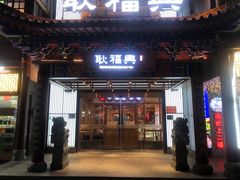 门面-耿福兴(步行街店)